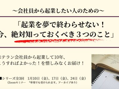 『起業を夢で終わらせない！今絶対知っておくべき3つのこと』